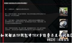 如何解决TP钱包中TRX手续费不足的问题？