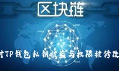 如何应对TP钱包私钥被盗与权限被修改的危机？