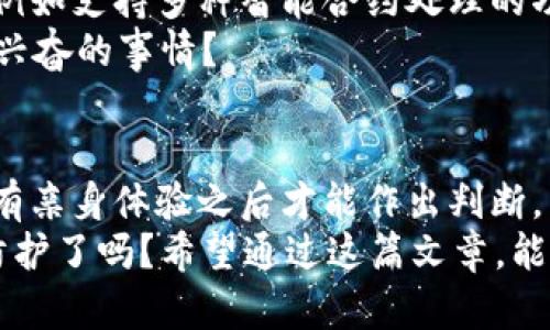   冷钱包推荐：男士与女士的完美选择 / 

 guanjianci 冷钱包, 男士, 女士, 数字货币 /guanjianci 

冷钱包是什么？
在数字货币日益普及的今天，冷钱包成为了每位数字货币投资者都不能忽视的重要工具。冷钱包顾名思义，是一种不与互联网直接连接的存储设备，用于安全存储比特币、以太坊等加密货币。相比热钱包（与互联网连接的数字钱包），冷钱包能大幅降低被黑客攻击的风险。
那冷钱包究竟有什么特殊之处呢？为何投资者对于它如此重视？这不禁让人思考，是否真有必要选择一款优质冷钱包进行资产保护？尤其是对于男士和女士来说，选择冷钱包的标准是否有所不同？

男士与女士：冷钱包的选择差异
在选择冷钱包时，确实存在性别差异的可能性。男性用户可能更倾向于功能性与技术细节，而女性用户则可能更关注产品的外观、设计和使用的直观性。尽管如此，冷钱包的最终目的都是为保护个人数字资产。
那么，男性用户和女性用户在挑选冷钱包时应该关注哪些方面呢？

男士推荐款式
对于男性来说，强烈推荐一些以性能和安全性为主打的冷钱包。例如：Ledger Nano S 和 Ledger Nano X。这两款产品不仅支持多种加密货币，而且其安全性在业内享有盛誉。
为什么这些钱包如此受到关注呢？首先，Ledger 的钱包采用了 2 种安全芯片以保护用户的私钥，其次，它们的用户界面设计也在不断，确保即使是新手也能轻松上手。
除了 Ledger，Trezor 也是一个非常受欢迎的品牌，特别是 Trezor Model T。这款冷钱包不仅具备高安全性，还有一个触摸屏，使得操作变得更加简单。不过，你是否考虑过 Trezor 的价格相对较高，而这也可能成为男性用户的一大顾虑？

女士推荐款式
当然，女性用户也需要具备自己的选择标准。在我的建议中，Ledger Nano S 和 Trezor 继续位列推荐之中。尽管它们以安全性著称，但很多女性用户也十分关注产品的外观。因此，选择冷钱包时，外观设计的重要性不容小觑。
对于讲究美观的女性来说，SecuPal 可能会是一个不错的选择。它不仅在功能和安全性上符合标准，同时外观相对独特，设计上也显得简约而优雅。此外，SecuPal 还提供了个性化定制的选项，让每位用户都能拥有独一无二的冷钱包。这是否让你觉得选择变得更加有趣呢？

如何评估冷钱包的安全性
不论你是男性用户还是女性用户，在选择冷钱包时最重要的一点是其安全性。那么，如何才能准确评估冷钱包的安全性呢？
首先，我们应该关注冷钱包的技术标准。例如，一些冷钱包采用了多重认证机制，确保用户资产的安全。这种模式是否能确保你在使用期间不会因操作不当而导致资产损失？
其次，查看钱包的历史记录和用户评价也是一种有效的方法。如果一款冷钱包在行业内反复出现安全漏洞的报道，你还会选择它吗？因此，选购前的调研至关重要。

冷钱包的使用技巧
购入冷钱包后，并不是万事大吉。如何有效地使用冷钱包，也是一门值得深究的艺术。对于新手用户来说，常遇到的问题是否是钱包的初始化过程？
冷钱包第一次使用时，用户需要创建一个安全的备份。确保将助记词写下并妥善保管，这一过程可以说是保障资产安全的第一步。你是否觉得这其中的细节很重要，而不应被忽视呢？
此外，定期更新冷钱包的软件版本也是必须的，尽管冷钱包本身不是时刻在线的设备，但有时会发布修复漏洞的更新。这是否是一个你从未考虑过的方面？

冷钱包的未来趋势
随着加密货币的发展，冷钱包也在不断演进。以往只单纯作为储存资产的工具，未来的冷钱包或许会融入更多智能科技，例如支持多种智能合约处理的功能。
这是否让你充满期待呢？想象一下，未来的冷钱包不仅由用户自己掌控，还能够进行智能化的资产管理，是不是一件令人兴奋的事情？

总结与展望
在讨论了冷钱包的种种之后，男士与女士的选择并没有绝对的对错，关键在于个人需求。冷钱包究竟适不适合你，也许只有亲身体验之后才能作出判断。
无论是追求安全性还是设计感，冷钱包作为这个时代的新兴产品，理应受到重视。你准备好为自己的数字资产做好安全防护了吗？希望通过这篇文章，能够为你提供一些实用的信息，帮助你做出最佳决策！