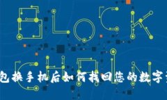 TP钱包换手机后如何找回您的数字资产？