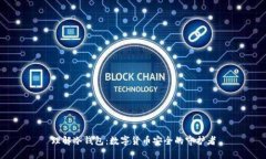 理解冷钱包：数字货币安全的守护者