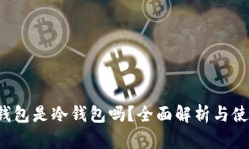 Mixin钱包是冷钱包吗？全面解析与使用指南