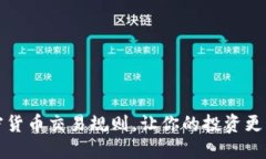 中文掌握加密货币交易规则，让你的投资更具前