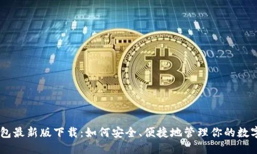 CG钱包最新版下载：如何安全、便捷地管理你的数字资产