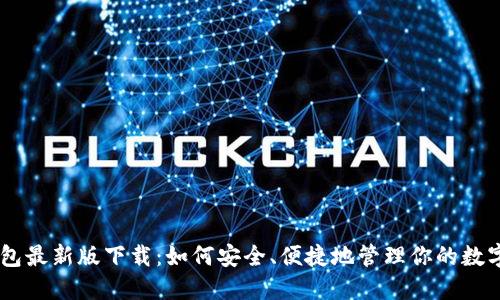 CG钱包最新版下载：如何安全、便捷地管理你的数字资产