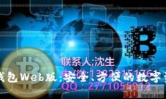 全面解析TP钱包Web版：安全、方便的数字资产管理
