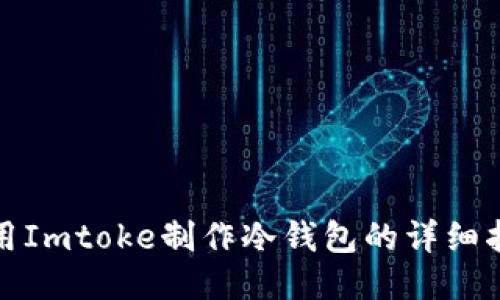 使用Imtoke制作冷钱包的详细指南