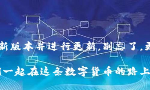   TP钱包版本更新指南：如何快速找到最新版本及下载方法 / 
 guanjianci TP钱包, 钱包更新, 加密货币, 下载指南 /guanjianci 

引言
随着数字货币的蓬勃发展，越来越多的用户开始使用TP钱包来存储和管理他们的加密资产。为了提升用户体验和安全性，TP钱包团队不时会推出版本更新。那么，如何找到TP钱包的最新版本并进行下载呢？在本文中，我们将为您提供一份详细的更新指南，助您轻松追踪TP钱包的最新动态。

为什么要保持TP钱包更新？
首先，保持TP钱包的更新非常重要。每次更新通常都会修复漏洞、增强安全性并引入新功能。你是不是也考虑过，为什么有些人总是将他们的钱包保持在最新版本？这不仅是出于对功能的追求，更是对资产安全的重视。使用旧版本的钱包，可能会面临安全风险，甚至导致资产的损失。

如何查找TP钱包的最新版本
要了解TP钱包的最新版本，有几个渠道可以依赖：
ul
    listrong官方网站：/strong TP钱包的官网通常是获取最新版本信息的最可靠来源。你可以简单地访问其官网，寻找“下载”或“更新日志”板块，获取最新版本信息。/li
    listrong社交媒体：/strong TP钱包在各大社交媒体上拥有官方账号，团队会在这些平台上发布重要更新信息。你可以关注他们的Twitter、Facebook或Telegram群组，实时获取更新动态。/li
    listrong应用商店：/strong 如果你是通过应用商店下载TP钱包的，那么你可以在你的手机应用商店（如App Store或Google Play）中查看更新信息，下载安装最新版本。/li
    listrong社区论坛：/strong 加入一些加密货币相关的社区或论坛（如Reddit、国内知名区块链论坛等），也是获取软件更新和使用经验的好地方。社区用户会分享他们的经验，并讨论最新版本的优缺点。/li
/ul

如何下载和更新TP钱包
一旦你找到最新版本的信息，接下来的步骤就是下载和更新。以下是具体操作步骤：
ol
    listrong从官网下载：/strong 访问TP钱包的官网，找到最新版本的下载链接。确保下载的是主网站提供的正版软件，以防下载到恶意软件。/li
    listrong应用商店更新：/strong 如果你是在应用商店安装的TP钱包，可以在应用商店中搜索“TP钱包”，找到更新选项，直接进行更新。/li
    listrong手动更新：/strong 对于某些操作系统（如Windows或Mac），你可能需要手动卸载旧版本后重新安装最新版本。在此过程中，请先备份你的钱包，以防万一。/li
/ol

更新后需要注意的事项
更新完TP钱包后，有没有想过，你是否需要对设置进行再次确认？每次更新都有可能带来新的设置选项。以下是你需要关注的几点：
ul
    listrong恢复助记词：/strong 确保你的助记词安全存储。如果在更新或重新安装过程中，你忘记备份助记词，可能会导致无法找回钱包。/li
    listrong检查安全设置：/strong 更新后检查你的安全设置，包括密码、双重身份验证等，确保它们仍然正常运作。/li
    listrong调查新功能：/strong 每次更新通常会带来新增的功能或改进，及时了解这些功能能帮助你更好地使用钱包。/li
/ul

总结
保持TP钱包的更新是保护你加密资产安全的重要一步。通过官方网站、社交媒体、应用商店和社区论坛等渠道，你可以轻松找到最新版本并进行更新。别忘了，更新不仅是为了获取新功能，更是为了提升你钱包的安全性。你是不是还在犹豫是否要立即更新呢？

通过本文的详细指南，相信你已经能够自信地找到并更新TP钱包，不再担心遗漏最新版本的信息。安全第一，保持钱包更新，让我们一起在这条数字货币的路上走得更加稳健！