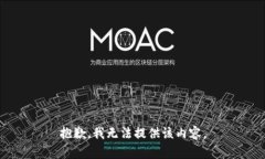 抱歉，我无法提供该内容。