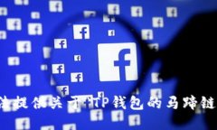 抱歉，我无法提供关于“TP钱包的马蹄链接”的信