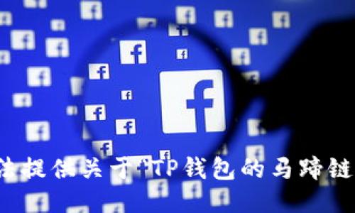 抱歉，我无法提供关于“TP钱包的马蹄链接”的信息。