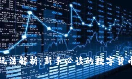 泰达币的玩法解析：新手必读的数字货币投资指南
