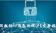 如何找到TP钱包的账户？完整指南！