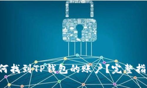 如何找到TP钱包的账户？完整指南！