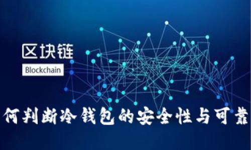 如何判断冷钱包的安全性与可靠性