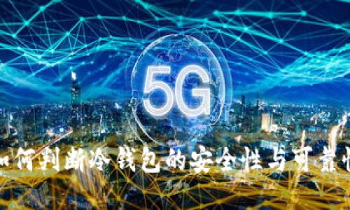 如何判断冷钱包的安全性与可靠性
