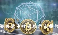 TP钱包如何解决卖币时出现红色报错的常见问题