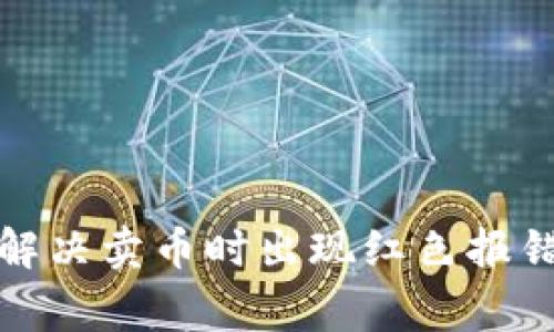 TP钱包如何解决卖币时出现红色报错的常见问题