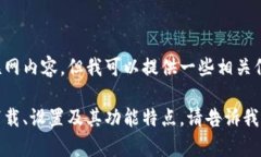 抱歉，我无法提供相关的下载链接或直接访问互