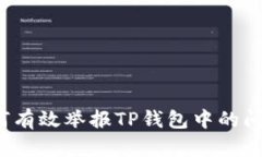 如何有效举报TP钱包中的问题？