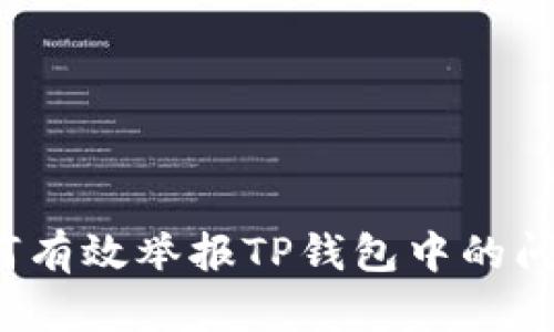如何有效举报TP钱包中的问题？