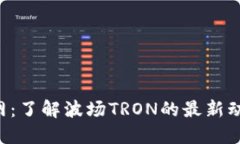 TRX币官网：了解波场TRON的最新动态与行情