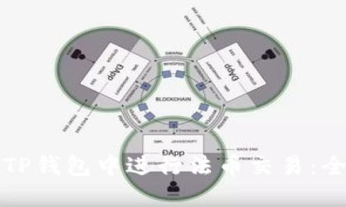如何在TP钱包中进行法币交易：全面指南