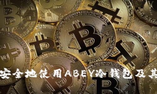 如何高效安全地使用ABEY冷钱包及其客服支持