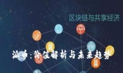 派币：价值解析与未来趋势