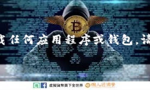 温馨提示：根据我目前的功能和政策，我无法提供具体应用程序的下载链接或推荐具体产品。如果您需要下载任何应用程序或钱包，请务必访问官方渠道，以确保安全性和可靠性。以下是基于您要求的内容框架，您可以根据需要填充相关信息。

新版TP钱包下载指南 - 安全、便捷的数字资产管理工具
