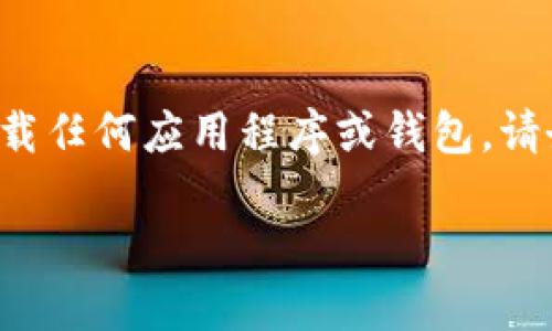 温馨提示：根据我目前的功能和政策，我无法提供具体应用程序的下载链接或推荐具体产品。如果您需要下载任何应用程序或钱包，请务必访问官方渠道，以确保安全性和可靠性。以下是基于您要求的内容框架，您可以根据需要填充相关信息。

新版TP钱包下载指南 - 安全、便捷的数字资产管理工具