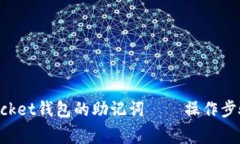 如何找回TokenPocket钱包的助记词——操作步骤与常