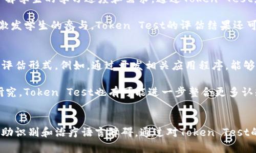 jiaoti全面了解Token Test测验及其应用/jiaoti
Token Test, 测验, 智力测试, 语言能力, 认知评估/guanjianci

引言
在心理学和教育领域，测验是一种重要的工具，它可以用来评估个体的能力、智能、认知水平和其他特征。其中，Token Test（标记测试）是一种常用的语言能力和认知评估工具。本篇文章将全面探讨Token Test的概念、发展历史、实施方法、评分标准及其在不同领域的应用。

Token Test的基本概念
Token Test起源于对语言能力评估的需求，最初由心理学家在20世纪60年代创建。其设计目标是通过简单的语言指令来测量被试者的语言理解能力。测试通常会提供一组标记或代币，测试者需根据听到的指令来操作这些代币。测试过程涉及听、理解和执行的多重认知过程，因此可以较为全面地反映个体的语言能力。

Token Test的发展历史
Token Test的开发受益于多项心理学研究，尤其是对语言理解和认知过程的深入探讨。最早的Token Test是为了帮助评估那些患有语言障碍的人群，如失语症患者，以及神经认知障碍患者。随着研究的深入，Token Test也逐渐发展出多种不同版本，以适应不同年龄段和不同能力水平的被试者。

Token Test的实施方法
Token Test的实施通常包括以下几个步骤：
ol
    li准备测试材料：测试者需要准备一定数量的标记（通常是小物件或图形）以供被试者使用。/li
    li解释测试规则：测试者向被试者解释测试的目的和基本规则，以确保被试者可以理解。/li
    li进行测试：测试者会通过口头指令要求被试者操作标记，例如“请拿起红色的标记”或“将蓝色标记放在左边”等。/li
/ol
在测试过程中，测试者需要观察被试者的反应和执行的准确性，以评估其语言理解能力和认知功能。

Token Test的评分标准
Token Test的评分通常基于被试者执行指令的准确性和反应时间。根据结果，测试者可以评估被试者的语言理解能力，同时可以识别出其潜在的语言障碍或认知问题。此外，研究也表明Token Test的结果可以用于制定个体化的治疗方案，以帮助那些在语言理解方面有困难的人。

Token Test的应用领域
Token Test在多个领域具有广泛的应用，尤其是在临床心理学、教育和康复领域。以下是Token Test的一些具体应用：

ul
    listrong临床评估：/strongToken Test在临床心理学中被广泛用于评估患有语言障碍或认知障碍的患者，如失语症、阿尔茨海默病等。通过Token Test，临床医生能够快速识别患者的语言理解能力，并根据评估结果制定相应的治疗方案。/li
    listrong教育评估：/strong在教育领域，Token Test可用于评估儿童的语言能力，为教育工作者提供关于个体语言发展和学习能力的有价值信息。通过分析Token Test的结果，教师可以更好地了解学生的学习需求，从而在教学中采取适当的策略。/li
    listrong康复训练：/strongToken Test有时也被用于语言康复训练，以帮助那些因中风或其他原因导致语言能力下降的患者。在康复过程中，评估可以帮助治疗师监测患者的进展，并根据其反馈调整疗程。/li
/ul

Token Test的优势与局限
Token Test作为一种评估工具，具备多项优势，但也存在一定的局限性。
strong优势：/strongToken Test的设计简单易行，能以较低的成本快速评估个体的语言能力。此外，由于其使用的指令多样性，可以从不同角度了解被试者的语言理解水平。对于一些特定的患者群体，如语言障碍儿童，Token Test也能够提供较为清晰的评估结果，帮助制定有效的干预措施。
strong局限：/strong然而，Token Test也有其局限性。例如，测试结果可能受到被试者情绪状态、紧张程度及其他外部因素的影响。此外，Token Test主要测量语言理解能力，对于其他认知能力的评估相对有限。因此在进行综合评估时，可能需要结合其他测验和评估工具。

相关问题探讨

问题一：Token Test如何帮助识别语言障碍？
Token Test是一种有效的工具来识别和诊断语言障碍。在许多情况下，语言障碍可能在早期阶段不易被发现，特别是在儿童中。通过实施Token Test，专业人员能够通过被试者在执行任务时的表现来识别潜在问题。由于Token Test的设计包括简单的指令和具体的操作，专业人员可以清晰观察到被试者是否能够理解语言指令，并依据其响应来评估其语言理解水平。

例如，当儿童在执行指令时，如果经常无法正确地选择或操作所要求的标记，可能表明其在语言理解上存在困难。此外，通过与同龄人的比较，测试者可以更准确地评估被试者的语言能力发展是否符合年龄标准。这对于早期识别学习障碍、沟通障碍至关重要。

问题二：Token Test的实施过程有哪些注意事项？
实施Token Test时，测试者需要考虑多个因素以确保测试的有效性和可靠性。首先，测试环境应当宁静，减少外界干扰，以便被试者能够集中注意力。其次，测试者需提供明确的指令，确保被试者能够理解任务的要求。测试者的姿态和语气也非常重要，友好的态度能够帮助被试者放松，更好地完成测试。

在准备材料时，测试者应选择适合被试者年龄和认知水平的标记，因为过于简单或复杂的材料都可能影响测试结果的准确性。此外，测试者应确保记录被试者的响应时间和准确性，以便后续评分和分析。这些细节都有助于提高Token Test的有效性，并确保获得可靠的评估结果。

问题三：如何根据Token Test的结果制定个体化的治疗方案？
Token Test的结果为制定个体化的治疗方案提供了重要依据。首先，测试者需根据Token Test的评分向患者家属或相关人员反馈结果，帮助他们理解患者的语言能力和认知水平。根据具体结果，治疗师可以设定短期和长期的治疗目标。

例如，如果Token Test显示儿童在特定语言指令上表现不佳，治疗师可根据这些信息设计特定的语言训练课件，帮助儿童逐步提高相应能力。同时，治疗师可以结合其他评估工具，全面了解患者的其他认知能力，确保治疗方案的全面性。此外，治疗的过程也应定期评估，如果发现患者在某一方面有显著改善，治疗方案则应根据患者的实际情况进行调整，以确保达到最佳治疗效果。

问题四：Token Test在教育领域的应用效果如何？
Token Test在教育领域的应用日益受到关注，尤其是在对语言能力进行评估和干预方面。许多学校和教育机构使用Token Test来评估学生的语言能力，以帮助教师了解学生的学习进度和需求。通过Token Test，老师可以识别那些在语言理解和交流方面有困难的学生，并针对其特点制定个性化的教学计划。

研究表明，Token Test不仅能够准确评估学生的语言理解能力，还能为教师提供有针对性的教学策略。通过小组讨论、角色扮演和其他互动活动，老师能够从多个维度激发学生的参与。Token Test的评估结果还可以帮助教师及早发现问题，提供及时的干预，从而避免学生在未来的学习中因语言能力不足而面临更大困难。

问题五：未来Token Test的发展方向是什么？
Token Test作为一种经典的认知评估工具，在未来的发展中仍有很大的改进空间。首先，随着科技的不断进步，Token Test有可能结合现代技术，发展出更具互动性的评估形式。例如，通过开发相关应用程序，能够让被试者在更轻松的环境中进行测试，同时提高数据收集和分析的效率。

其次，未来的Token Test可以根据不同文化和语言背景进行更深层的适应和修改，以确保能够准确评估不同族群的语言理解能力。此外，结合神经科技等新兴领域的研究，Token Test也有可能进一步整合更多认知评估的方法，以提高其综合性和科学性。

结论
Token Test作为一种有效的语言能力和认知评估工具，具有广泛的应用潜力。无论是在临床、教育还是康复领域，Token Test都能为专业人员提供重要的参考信息，帮助识别和治疗语言障碍。通过对Token Test的深入研究和应用，我们能更好地理解语言发展的复杂性，并为需要帮助的人群提供更切合的支持。