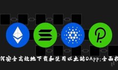 如何安全高效地下载和使用以太坊DApp：全面指南