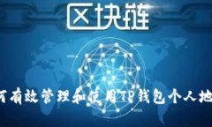 如何有效管理和使用TP钱包个人地址？