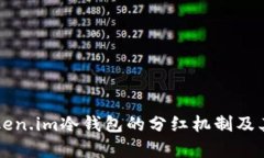 深入了解Token.im冷钱包的分红机制及其安全性分析