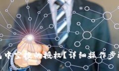 : 如何取消TP钱包中空投的授权？详细操作步骤与