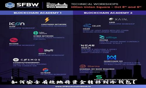 :
如何安全有效地将资金转移到冷钱包？