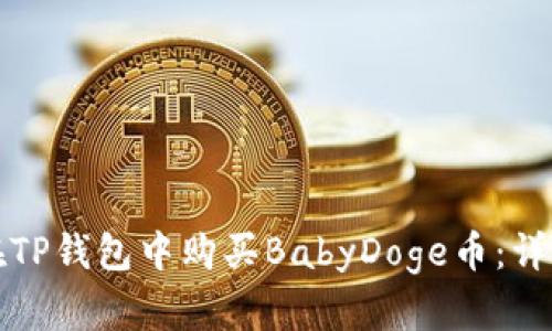 如何在TP钱包中购买BabyDoge币：详细指南