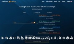 如何在TP钱包中购买BabyDoge币：详细指南