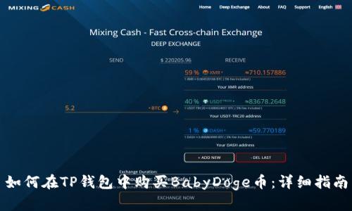 如何在TP钱包中购买BabyDoge币：详细指南