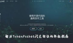 解决TokenPocket闪兑错误的终极指南