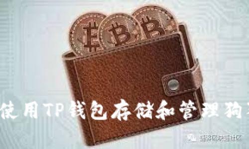 如何使用TP钱包存储和管理狗狗币？