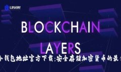 币安冷钱包地址官方下载：安全存储加密货币的