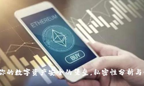 冷钱包：你的数字资产安全的堡垒，私密性分析与使用指南