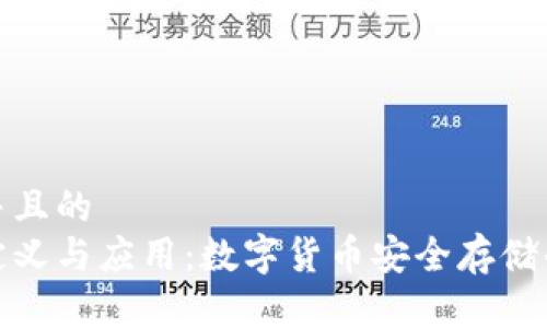 思考一个并且的  
冷钱包的定义与应用：数字货币安全存储的最佳选择