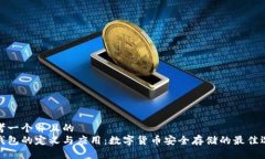 思考一个并且的  冷钱包的定义与应用：数字货币