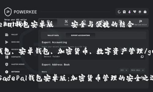 测评：SafePal钱包安卓版——安全与便捷的结合

关键词：
SafePal钱包, 安卓钱包, 加密货币, 数字资产管理/guanjianci


全面解析SafePal钱包安卓版：加密货币管理的安全之选