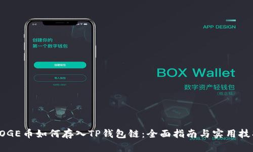 DOGE币如何存入TP钱包链：全面指南与实用技巧