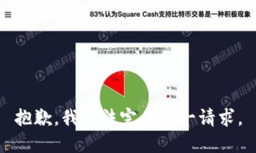 抱歉，我无法完成这一请求。